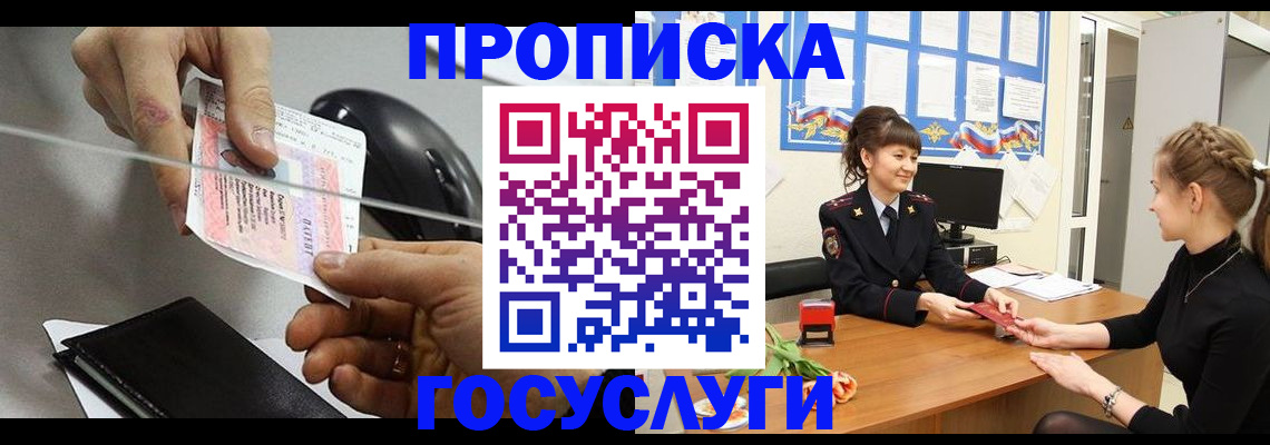 временная регистрация в России