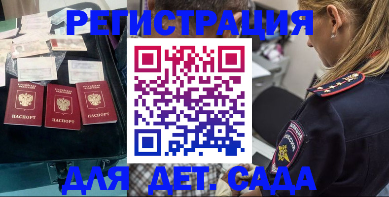 регистрация для дет. сада в России