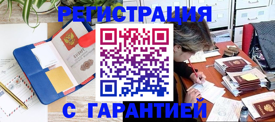 где прописаться в России