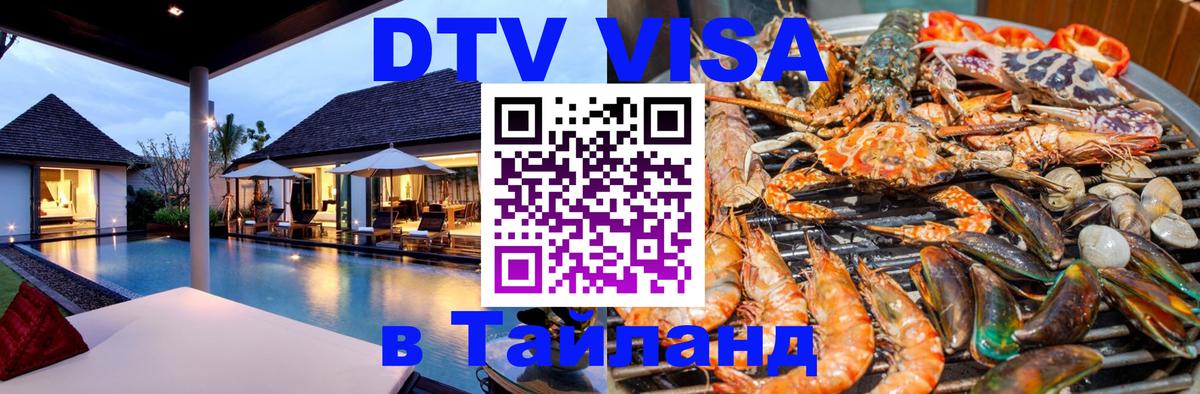 Visa ДТВ Тайланд помощь 
