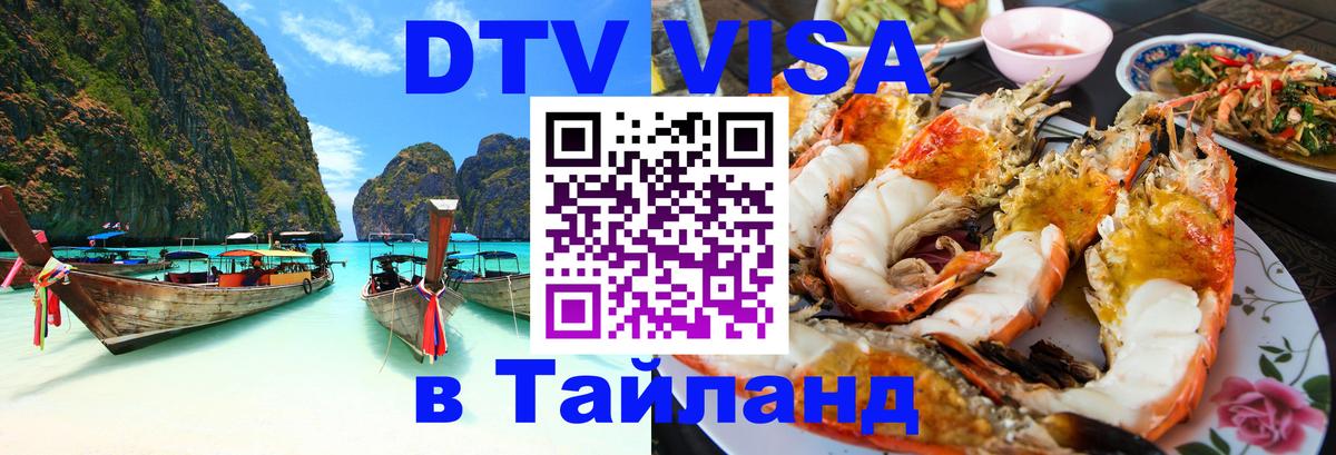 Стоимость и условия DTV визы — оформление в Таиланд под ключ - онлайн  05.10.2025 