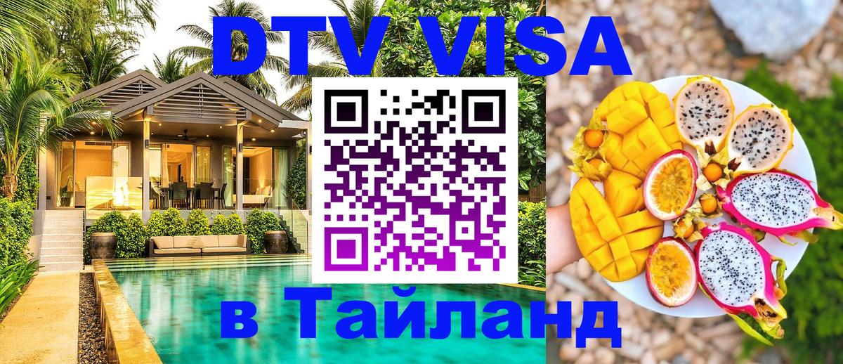 Как сделать DTV визу в Тайланд 